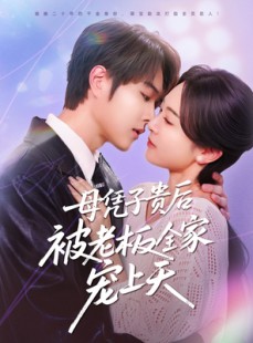 短剧《母凭子贵后被老板全家宠上天》74集短剧全集抢先版在线观看