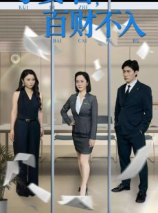 短剧《亏妻者百财不入》50集短剧全集高清极速播放体验