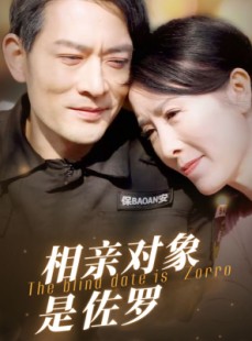 短剧《相亲对象是佐罗》66集短剧全集抢先在线观看