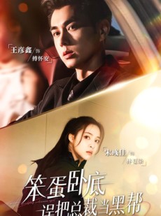 短剧《笨蛋卧底，误把总裁当黑帮》76集短剧全集资源免费在线看