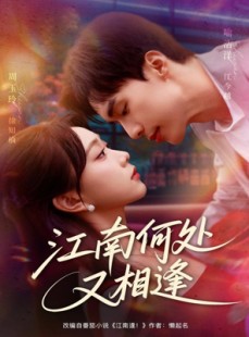 短剧《江南何处又相逄》81集短剧高清无删减版免费看