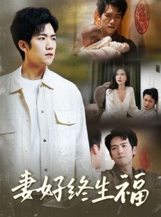 短剧《妻好终生福》50集短剧全集资源免费共享观看