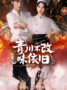 短剧《青川不改味依旧》81集短剧在线看大结局免费