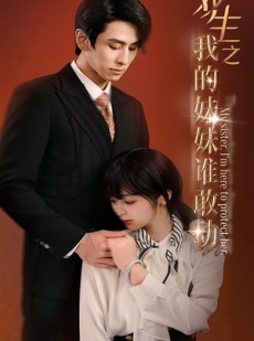 短剧《双生之我的妹妹谁敢动》74集短剧全集高清无删减在线看