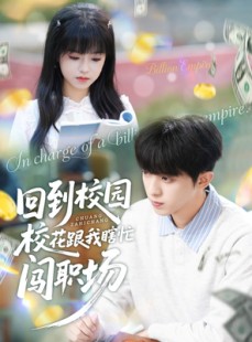 短剧《回到校园校花跟我瞎忙闯职场》80集短剧超清画质免费追剧