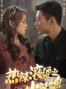 短剧《热辣滚烫之80小辣媳》80集短剧每日更新及时追