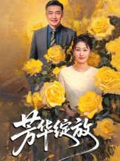 短剧《芳华绽放》60集短剧在线免费解锁全集看