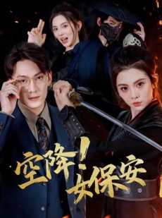 短剧《空降！女保安》60集短剧在线免费完整观看