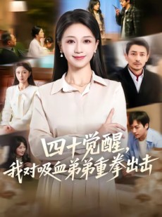 短剧《四十觉醒，我对吸血弟弟重拳出击》61集短剧全集网盘免费观看