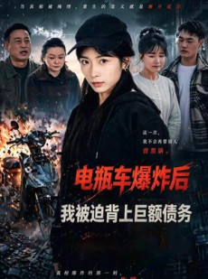 短剧《电瓶车爆炸后，我被迫背上巨额债务》60集短剧免费在线观看完整大结局