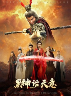 短剧《黑神话天意》60集短剧全集网盘资源免费分享