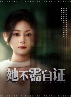短剧《她不需自证》66集短剧在线解锁看完整剧情