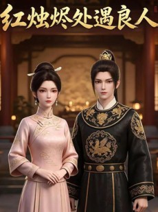 短剧《红烛烬处遇良人》29集短剧全集在线免费解锁看