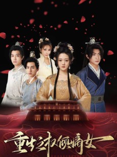 短剧《重生之权倾嫡女》80集短剧全集资源一键解锁观看