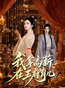 短剧《我拿高薪在王府育儿》71集短剧全集资源免费在线看
