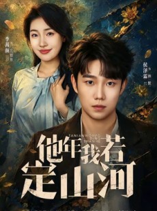 短剧《他年我若定山河》61集短剧1080P在线免费观看