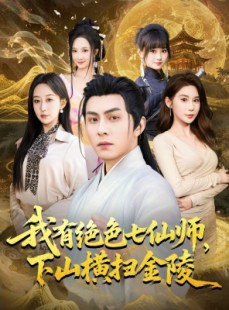 短剧《我有绝色七仙师，下山横扫金陵》79集短剧完整版免费畅享