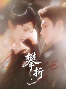 短剧《攀折》100集短剧1080P在线免费看全剧