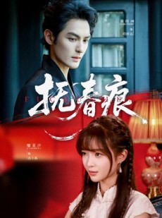 短剧《抚春痕》61集短剧全集资源免费共享观看