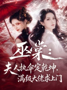 短剧《巫棠：夫人执伞定乾坤，满级大佬求上门》56集短剧一口气看完大结局