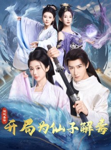 短剧《混沌圣体，开局为仙子解毒》80集短剧高清流畅在线观看