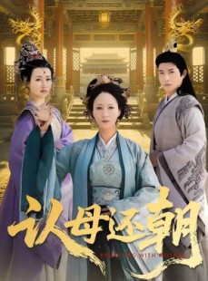 短剧《认母还朝》100集短剧4K超清画质在线观看