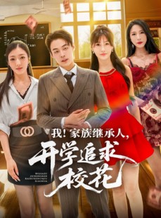 短剧《我家族继承人开学追求校花》71集短剧高清无广告在线畅看