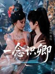 短剧《一念识卿》65集短剧免费观看全集不卡顿