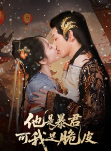 短剧《他是暴君可我是脆皮》80集短剧全屏播放极致体验