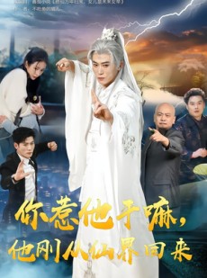 短剧《你惹他干嘛，他刚从仙界回来》80集短剧全集免费在线高清看