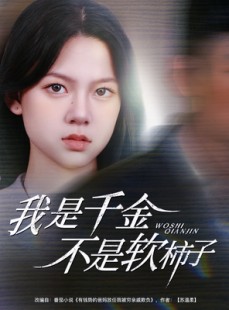 短剧《我是千金不是软柿子》60集短剧全集高清无删减观看