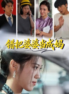 短剧《错把婆婆当成妈》49集短剧1080P高清全集免费观