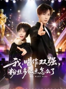 短剧《我，唱作双强，粉丝多亿点怎么了》81集短剧在线观看全集不卡顿