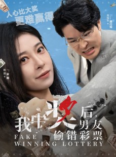 短剧《我中奖后男友偷错彩票》30集短剧剧情连续在线观看体验