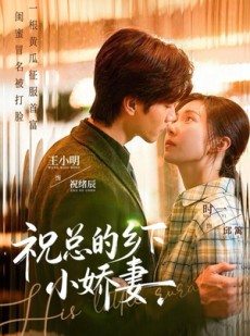 短剧《祝总的乡下小娇妻》79集短剧在线观看无广告畅享