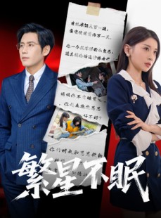 短剧《繁星不眠》65集短剧蓝光画质独家免费放送