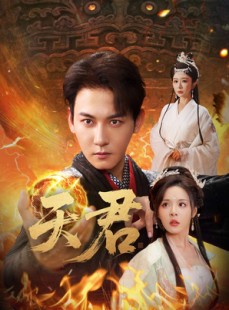 短剧《天君》70集短剧全集在线观看无需会员