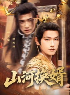 短剧《山河换婿》80集短剧全集资源一键解锁观看