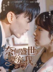 短剧《奈何盛世要宠我》98集短剧全集高清无删减在线观看