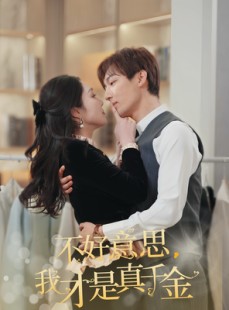 短剧《不好意思，我才是真千金》67集短剧高清流畅版一口气看完