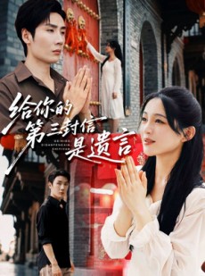 短剧《给你的第三封信是遗言》62集短剧1080P在线免费赏