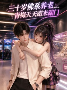 短剧《三十岁佛系养老，青梅天天跑来踹门》30集短剧全集在线畅享观看