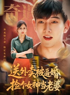 短剧《送外卖被逼婚捡个女神当老婆》60集短剧完整版在线畅享
