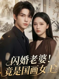 短剧《闪婚老婆！竟是国画女王》90集短剧免费观看全集无广告