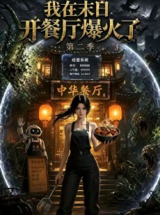 短剧《我在末日，开餐厅爆火了第二季》75集短剧免费高清在线追剧