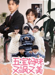 短剧《五宝妈咪又飒又美》69集短剧极速播放流畅不停