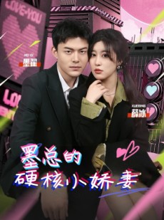 短剧《墨总的硬核小娇妻》78集短剧高清流畅版在线免费观看