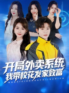 短剧《开局外卖系统，我带校花发家致富》73集短剧全集在线观看无广告