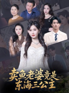 短剧《卖鱼老婆竟是东海三公主》61集短剧全集免费一键观看