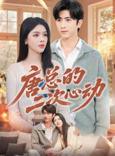短剧《唐总的二次心动》80集短剧免费观看完整大结局